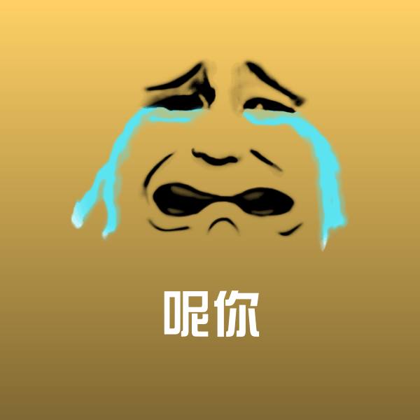 呢你聊天表情 第1张