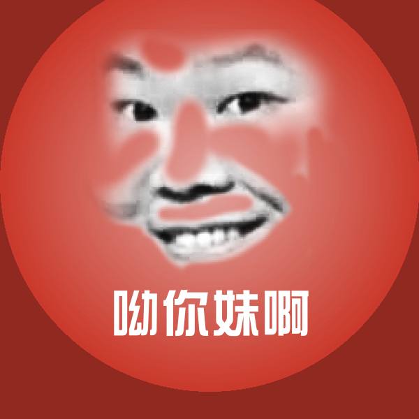 呦你妹啊微信表情包
