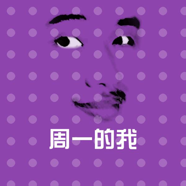 周一的我表情包