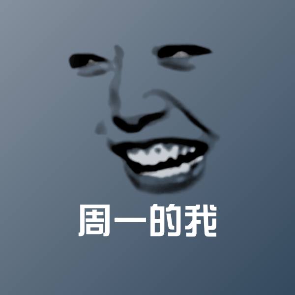 周一的我斗图神器