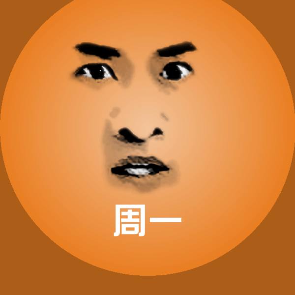 周一表情包
