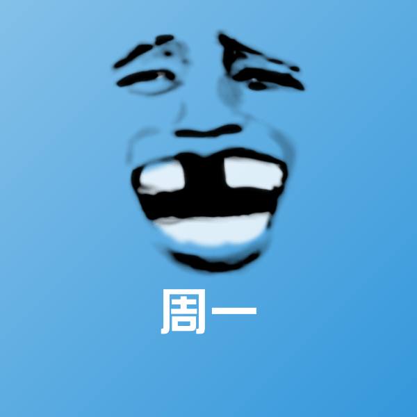 周一表情包