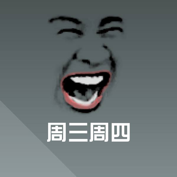 周三周四表情包