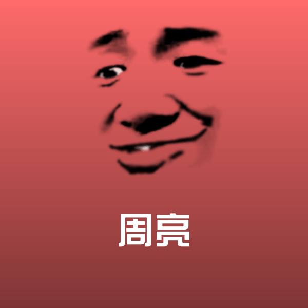 周亮表情包