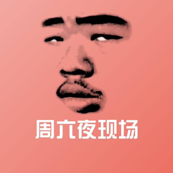 搞笑周六夜现场表情