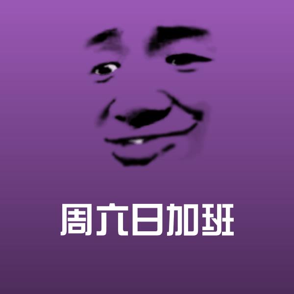 周六日加班表情包