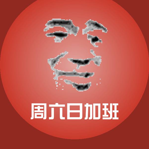 周六日加班斗图图片