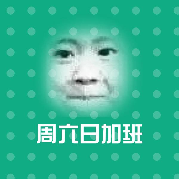 搞笑周六日加班表情
