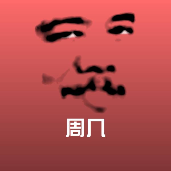 周几斗图图片