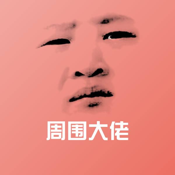 周围大佬聊天表情
