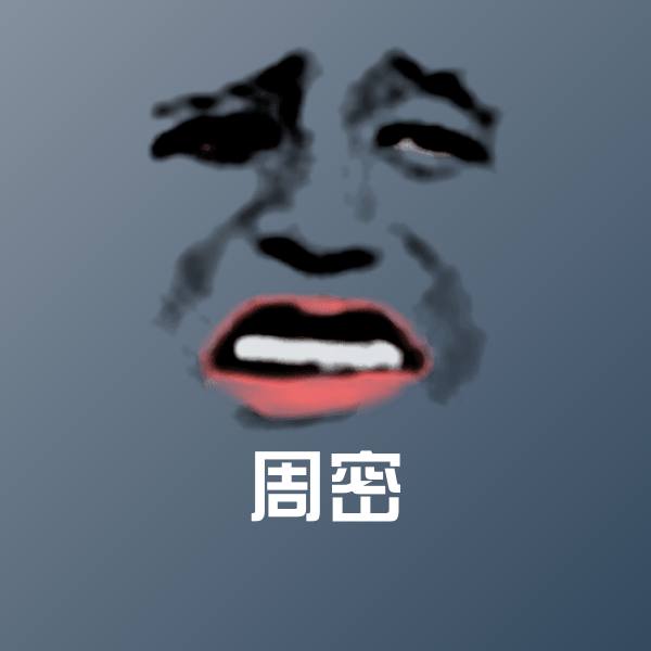 原创周密表情包