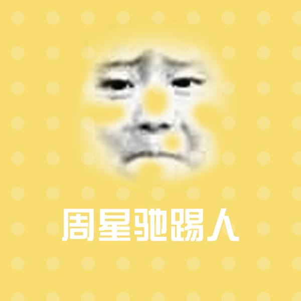 周星驰踢人聊天表情 第1张