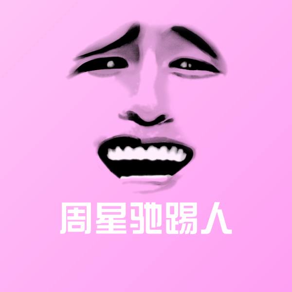 周星驰踢人表情包
