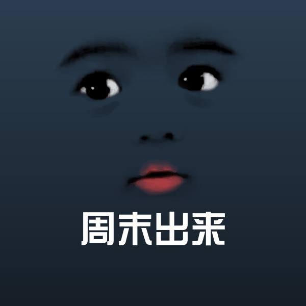高清周末出来表情图片