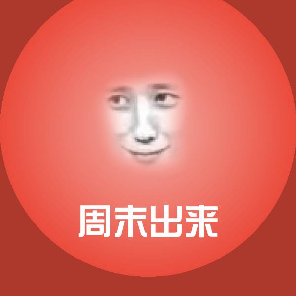 周末出来微信表情包