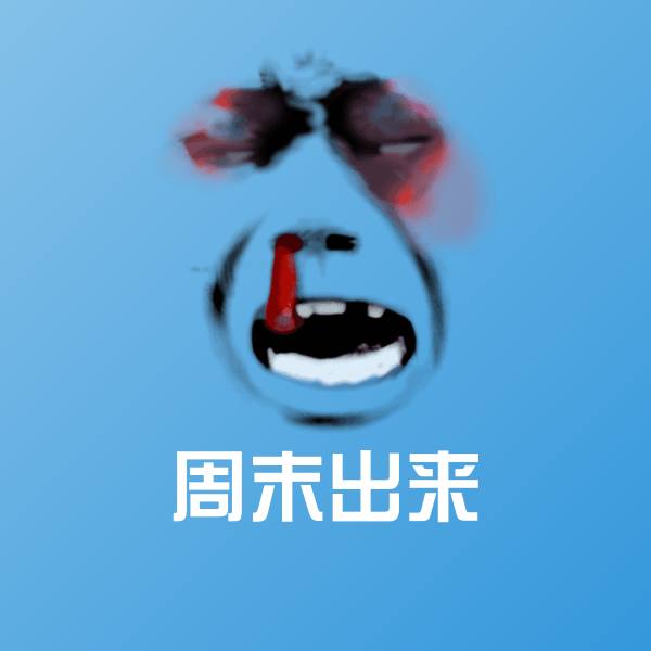 周末出来表情包