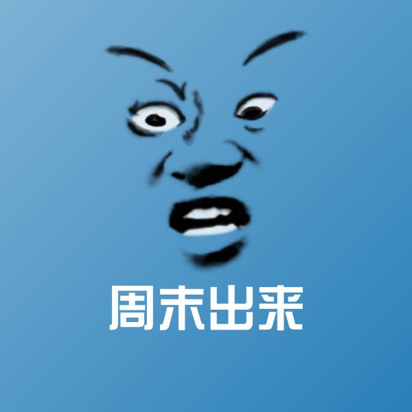 周末出来沙雕表情包