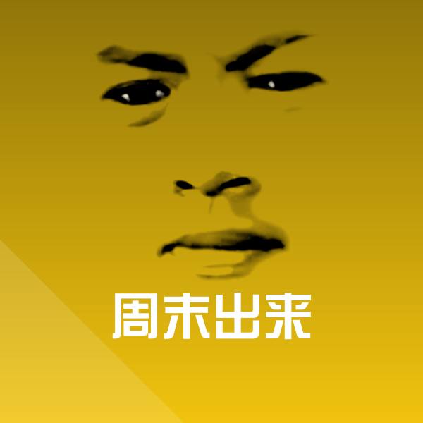 周末出来表情包
