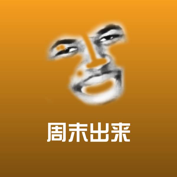 高清周末出来表情图片