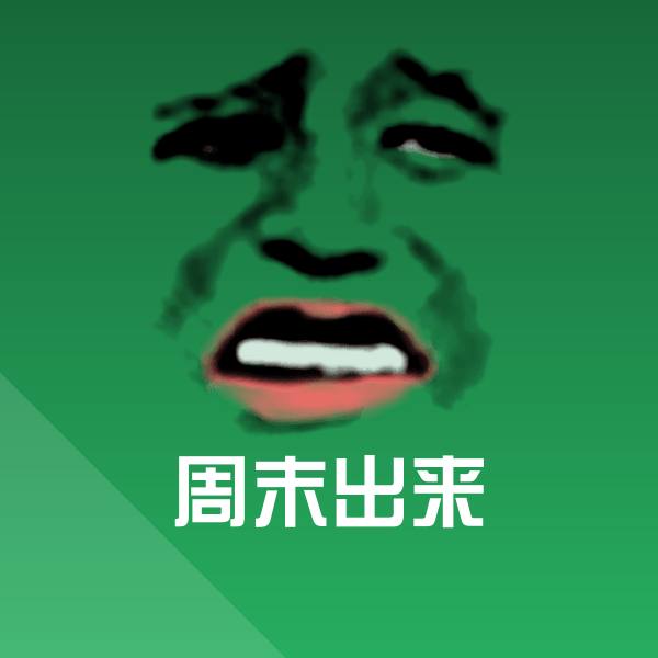 周末出来表情包