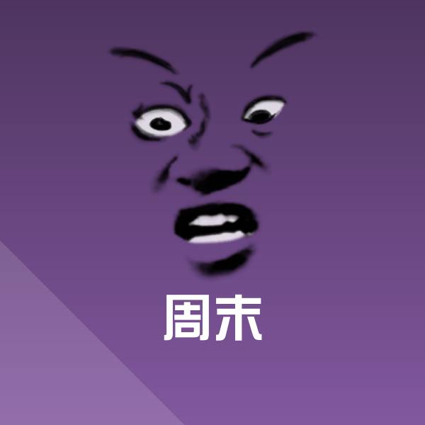 原创周末表情包