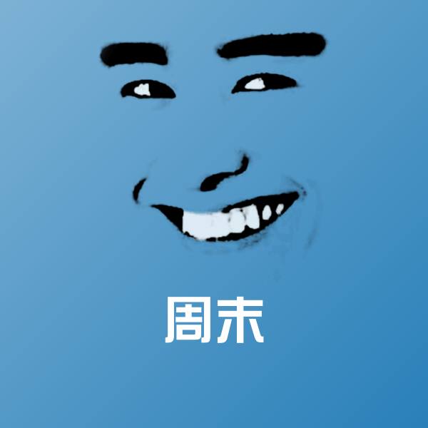 周末微信表情包