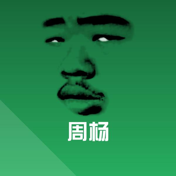 高清周杨表情图片 第1张