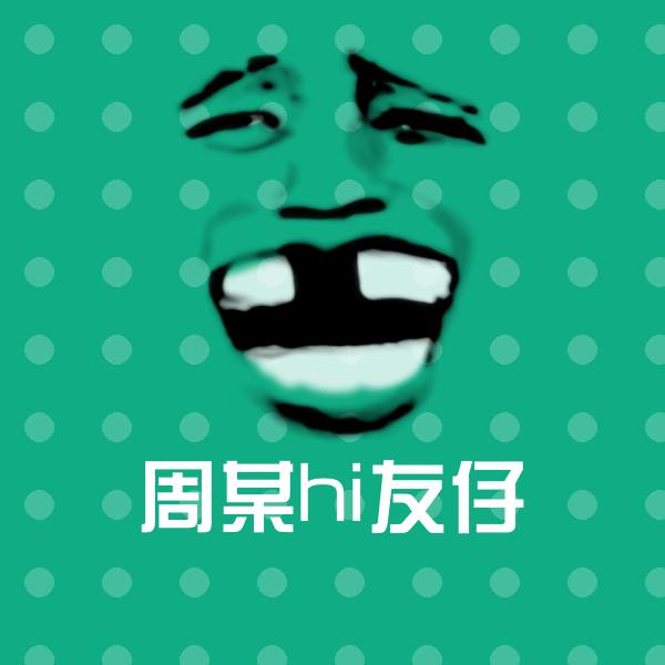 周某hi友仔聊天表情