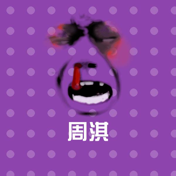周淇沙雕表情包
