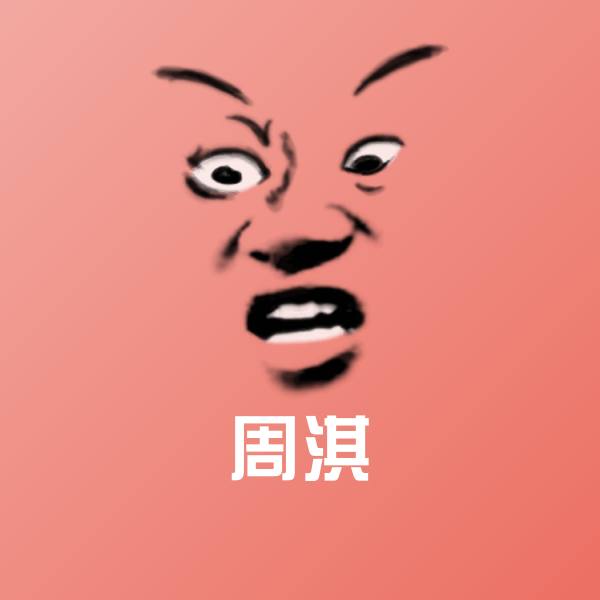 周淇聊天表情