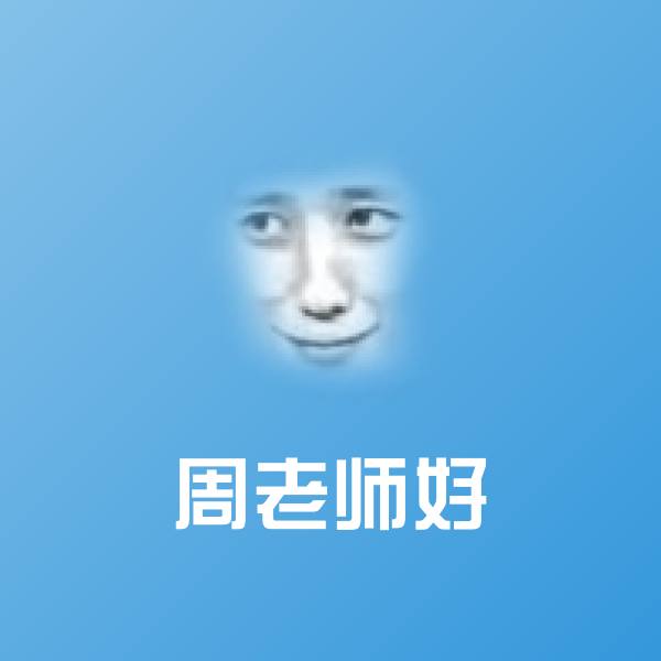 高清周老师好表情图片