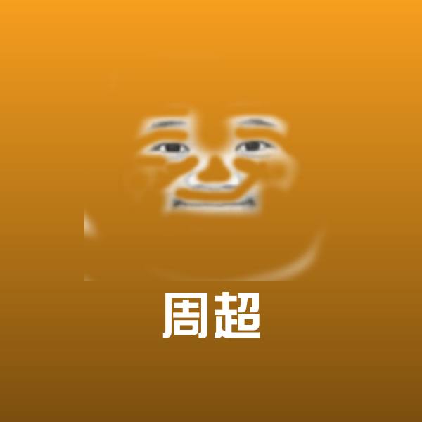 周超斗图图片