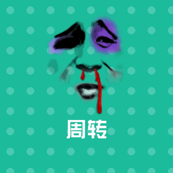 周转表情包