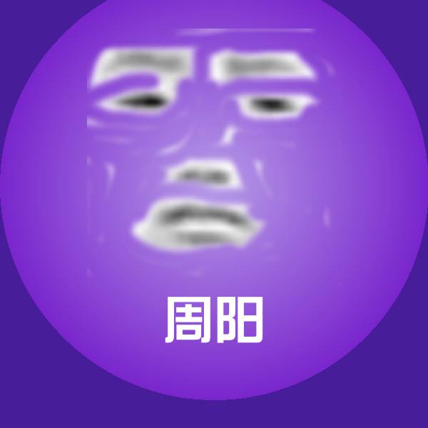可爱周阳表情