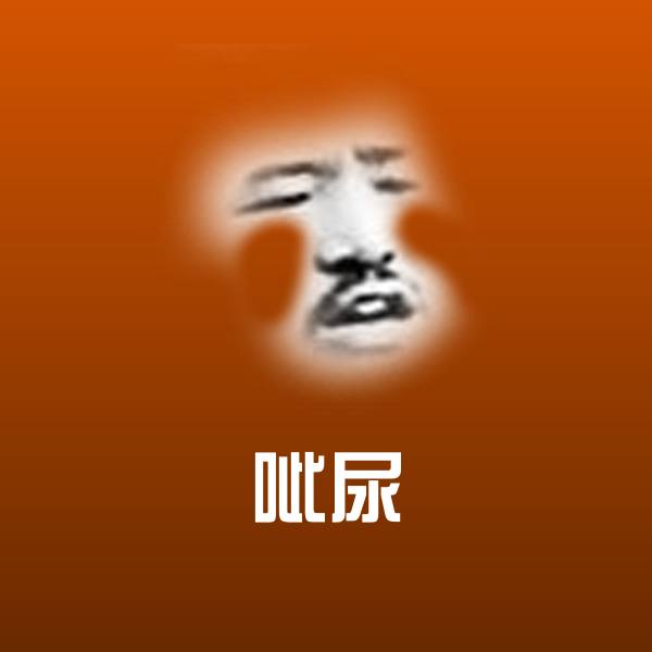 原创呲尿表情包
