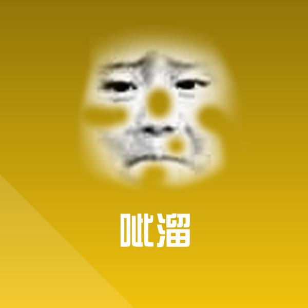 原创呲溜表情包
