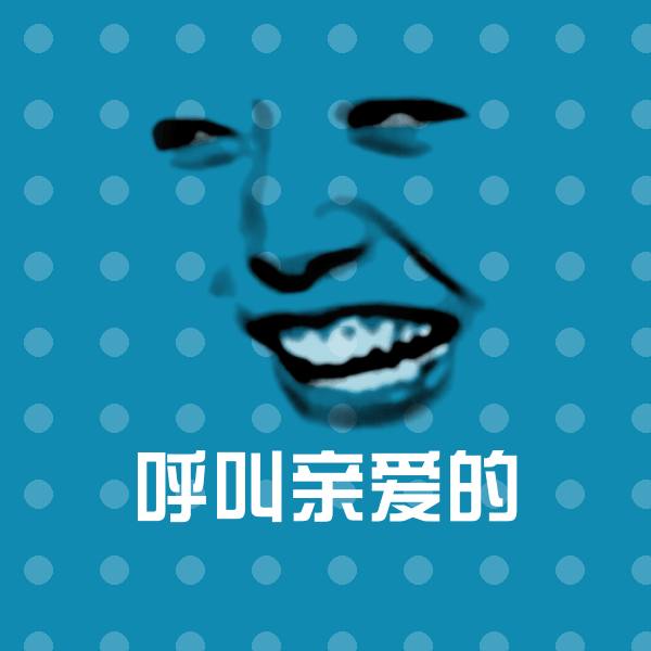 呼叫亲爱的沙雕表情包