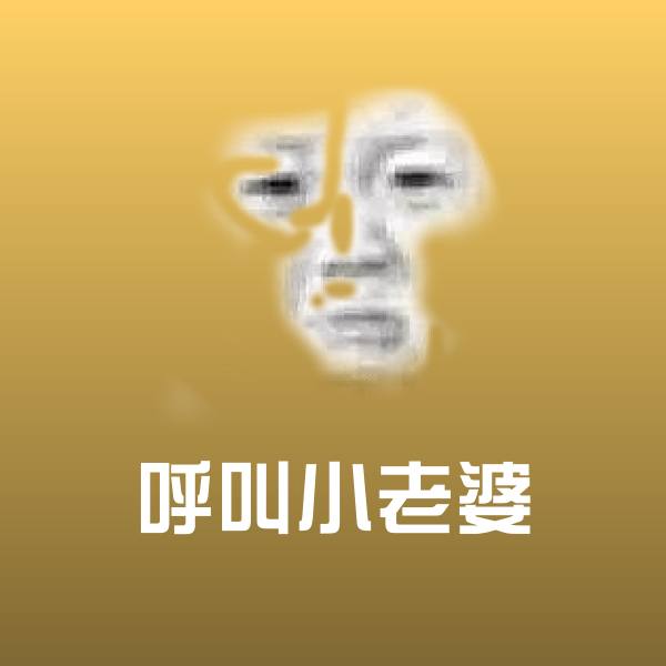 呼叫小老婆微信表情包