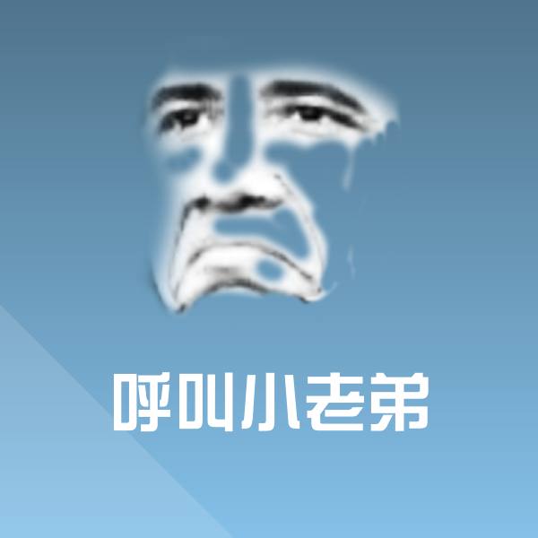呼叫小老弟表情包 第1张