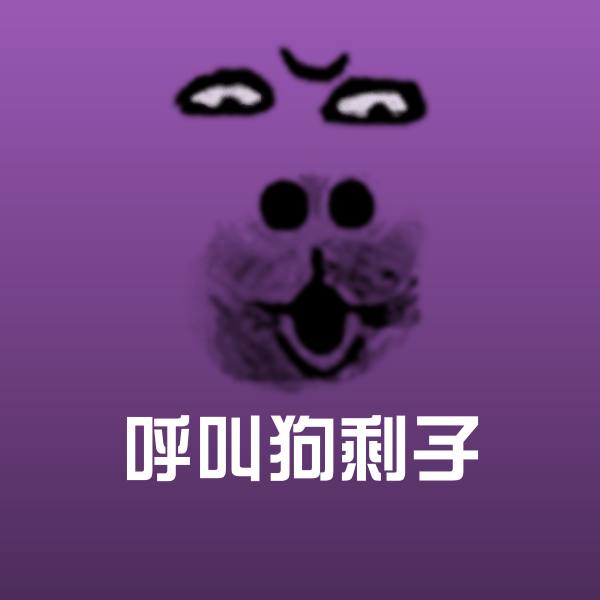 呼叫狗剩子聊天表情