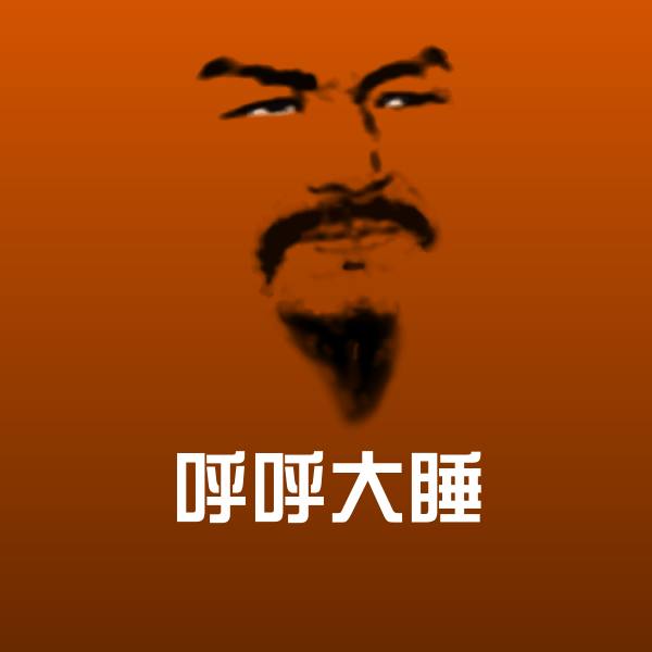 呼呼大睡聊天表情