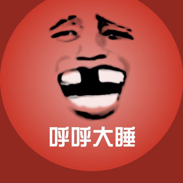 呼呼大睡表情包