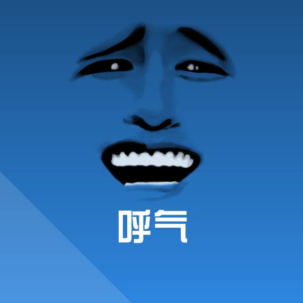呼气聊天表情