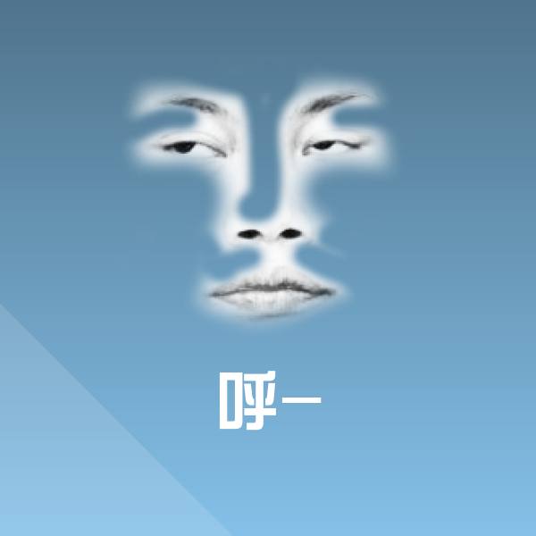 呼-表情包