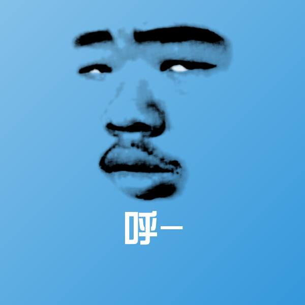 呼-表情包