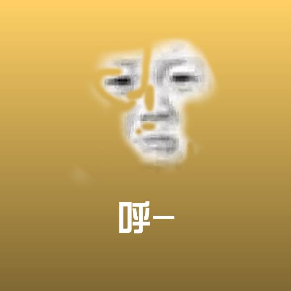 搞笑呼-表情