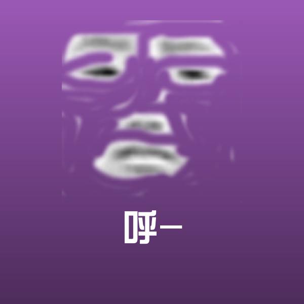 可爱呼-表情
