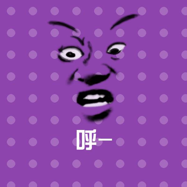 呼-沙雕表情包