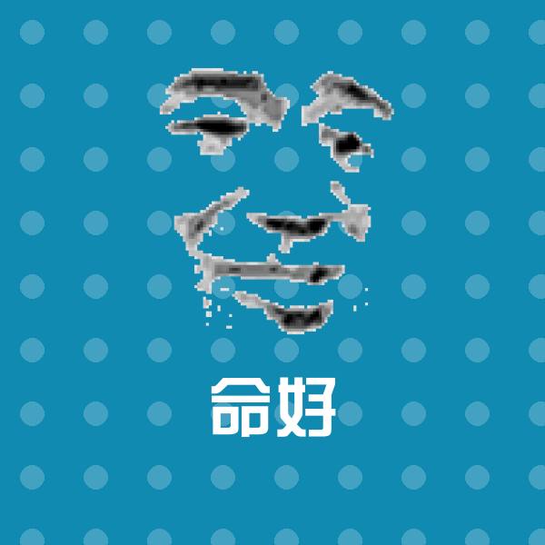 命好沙雕表情包