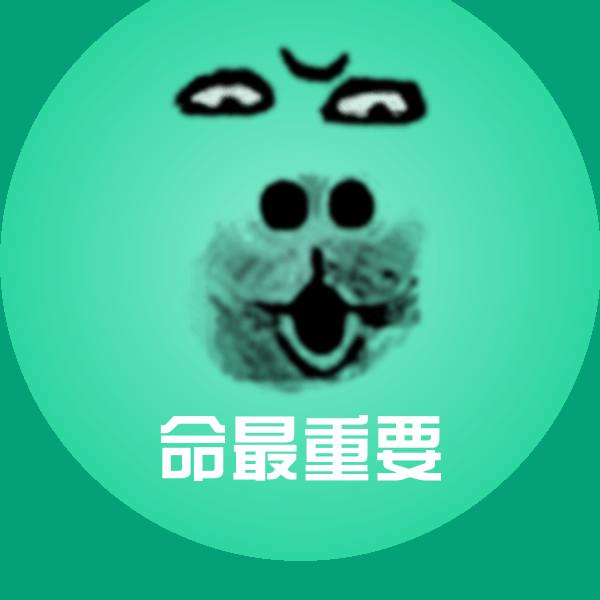 命最重要沙雕表情包